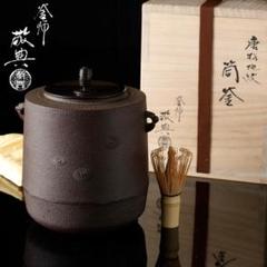 暑中お値下げ中　茶道具　釜炉用人間国宝高橋敬典作美品 高橋敬典 作『阿弥陀釜 茶釜』 ｜骨董品買取 緑和堂