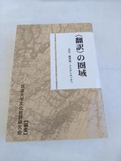 〈翻訳〉の圏域 :文化,植民地,アイデンティティ 筑波大学文化批評研究会/編 翻訳〉の圏域 :文化,植民地,アイデンティティ 筑波大学文化批評