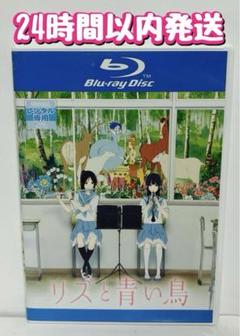 2025年最新】リズと青い鳥 blu-rayの人気アイテム - メルカリ