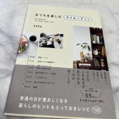 おうちを楽しむマイルーティン - 普通の日が愛おしくなる暮らしのヒント&とって…