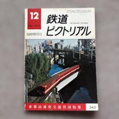 鉄道ピクトリアル No.342 1977年 12月臨時増刊号 - メルカリ