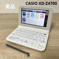 ☆美品☆ CASIO XD-Z4700 電子辞書 高校生モデル EX-word - メルカリ