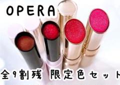 オペラ OPERA シアーリップカラーN リップティント セット