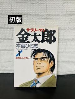 サラリーマン金太郎　1-20巻　全巻初版 サラリーマン金太郎 文庫版 コミック 全20巻完結セット (集英社
