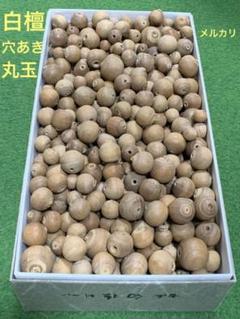 白檀穴あき玉　872g サイズ色々