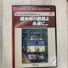 想い出の中の列車たちシリーズ DVD-BOX｜ビコムダイレクト