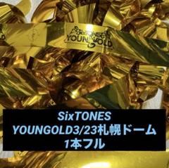SixTONES 落下物　銀テ 海外ブランド SixTONES YOUNG ストーンズ｜Yahoo 落下物 銀テ 2