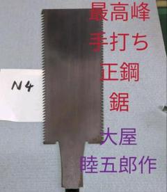 吉岡福太郎作☆片刃鋸☆希少