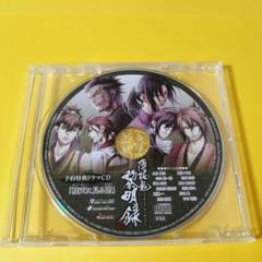 薄桜鬼～黎明録～予約特典ドラマCD「暁天に見る階」