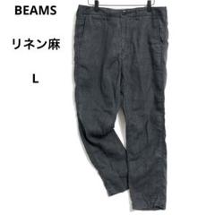 ⭐️美品ビームス(L)リネンカジュアルパンツ　薄手　黒　涼しい　ストレート