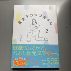 腐女子のつづ井さん 2