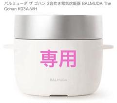 専用【未使用品】BALMUDA The Gohan K03A-WH 炊飯器 71pXGXgSqhL._UF894,1000_QL80_.jpg