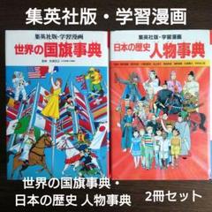 集英社版 学習漫画 「世界の国旗事典」「日本の歴史 人物事典」2冊セット