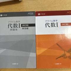 プライム数学　代数I 幾何I　テキスト　問題集　解答集　合計８冊 プライム数学 代数Ⅰ 幾何Ⅰ テキスト＆問題集及び解答集 合計8冊