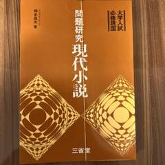 裁断済　問題研究現代小説　代ゼミ　椿本昌夫