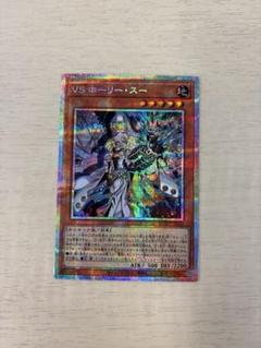 遊戯王OCG VS ホーリー・スー プリズマティックシークレット
