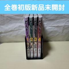 ★【全巻 初版 新品 未開封 特典付】だんドーン 1〜7巻 ☆【全巻 初版 新品 未開封 特典付】だんドーン 1〜7巻 - メルカリ