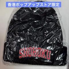 SLAM DUNK スラムダンク 香港ポップアップストア限定 湘北高校
