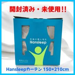 【開封・未使用品】カーテン 1級遮光 2枚組 150×210