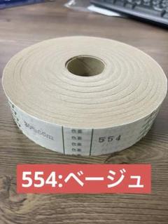 554ベージュ アサヒバイアステープ T/C 30mm巾 フラット 66m