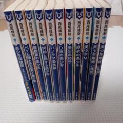 西尾維新 美少年探偵団シリーズ 11巻セット