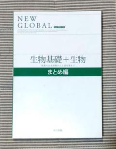 （発行年度が新しいため新課程の記載なし）新課程　ニューグローバル生物基礎＋生物 Amazon.co.jp: ニューグローバル 生物基礎 新課程 NEW GlOBAL