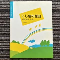 にじ色の組曲 - 嵐野英彦 音楽之友社