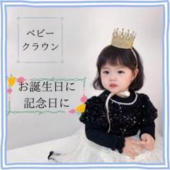 ベビークラウン ティアラ お姫様 赤ちゃん 誕生日 記念撮影 キラキラ