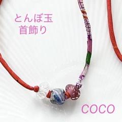 一点もの　蜻蛉玉の首飾り③