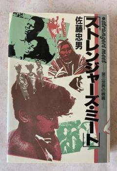 【佐藤忠男氏を追悼して】ストレンジャーズ・ミート : 第三世界の映画　1984年のサムネイル