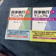 9,000円で買いたいかたどうぞ破産・再生マニュアル 上巻・下巻セット