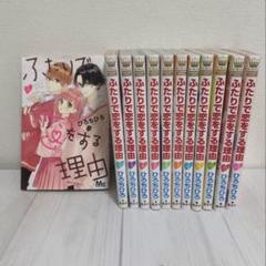ふたりで恋をする理由 全巻セット