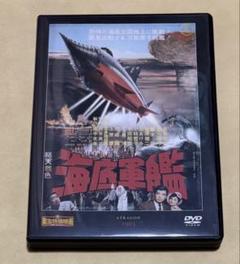 海底軍艦('63東宝) DVD 東宝特撮映画DVDコレクション