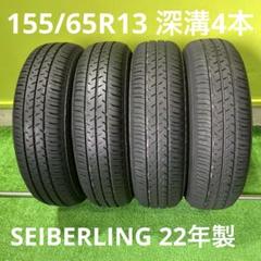 送料込み❗️ 155/65R13 2024年製‼️ バリ山✨ ノーマルタイヤ 4本 ④2024年製155/65R13バリ山！ツブ有り！ 中古スタッドレス4本冬