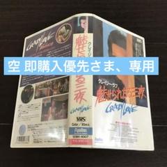 VHS クレイジー・ラブ 魅せられたる三夜 - メルカリ