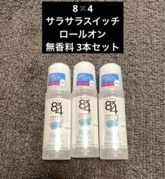 【新品未使用品】8✖️4 サラサラスイッチ 無香料 3本セットのサムネイル