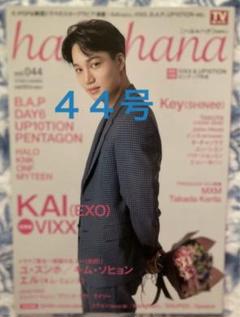 ハルハナ　４４号　haru＊hana KAI カイ　EXO