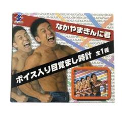 なかやまきんに君 ボイス入り目覚まし時計 6点 未開封 なかやまきんに君 ボイス入り目覚まし時計 - メルカリ