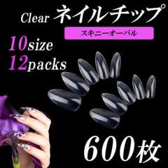 クリアネイルチップ　スキニーオーバル　付け爪　600枚　セット