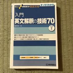 入門英文解釈の技術70