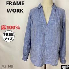 FRAME WORK フレームワーク リネンシャツ 麻100％ スキッパー