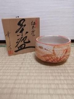 紅志野平茶碗桂又三郎極め