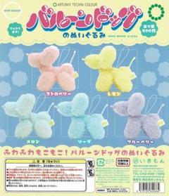 ATC バルーンドッグのぬいぐるみ 全5種 ガチャ