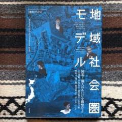 地域社会圏モデル