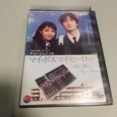 2025年最新】マイボス マイヒーロー dvdの人気アイテム - メルカリ