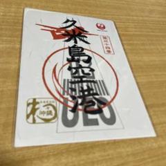 レア】JAL 久米島空港 御翔印 - メルカリ