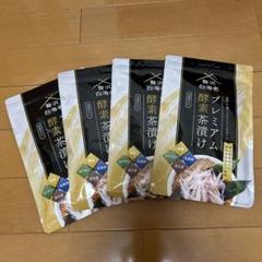 2025年最新】プレミアム酵素茶漬けの人気アイテム - メルカリ