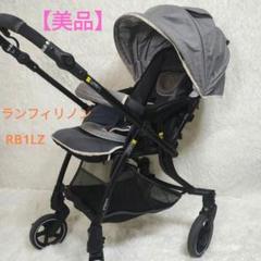 美品・ Pigeon オート4輪ハイシートベビーカー ランフィリノン RB1LZ