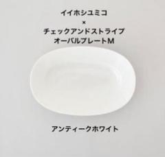 2025年最新】イイホシユミコ オーバルの人気アイテム - メルカリ