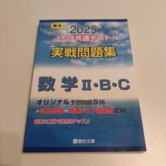 駿台 大学入学共通テスト2025 実践問題集 数学Ⅱ.B.C